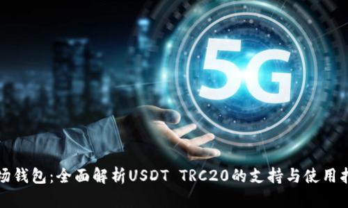 波场钱包:全面解析USDT TRC20的支持与使用指南