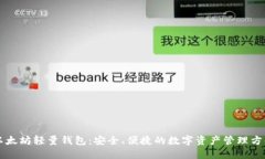 以太坊轻量钱包：安全、便捷的数字资产管理方