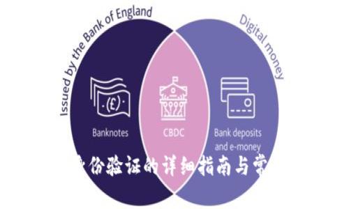 USDT钱包身份验证的详细指南与常见问题解答