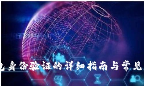 USDT钱包身份验证的详细指南与常见问题解答