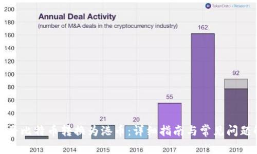 如何将比特币转换为港币：详细指南与常见问题解答