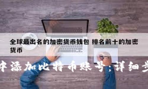 如何在小狐狸钱包中添加比特币账号:详细步骤与常见问题解答