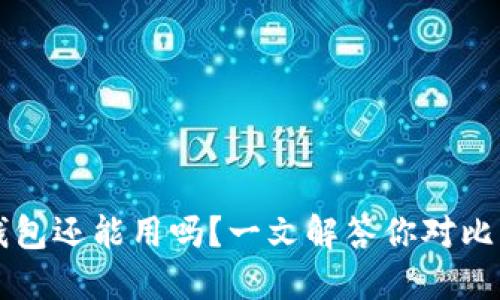 旧版本比特币钱包还能用吗?一文解答你对比特币钱包的疑问