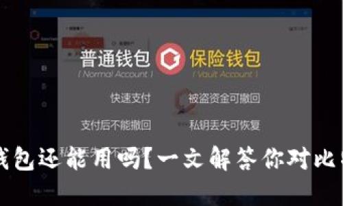 旧版本比特币钱包还能用吗?一文解答你对比特币钱包的疑问