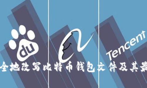如何安全地改写比特币钱包文件及其最佳实践