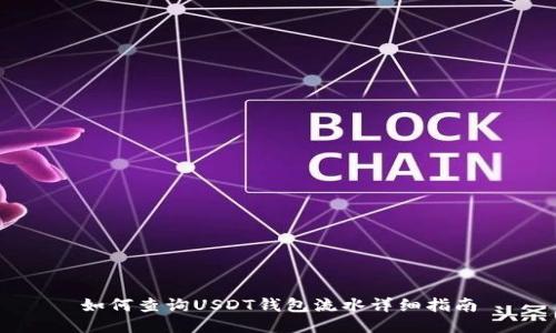 如何查询USDT钱包流水详细指南
