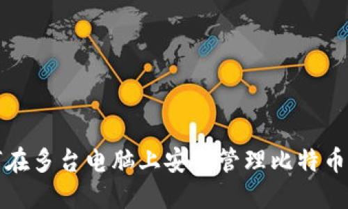 如何在多台电脑上安全管理比特币钱包