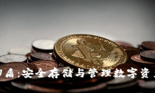 USDT钱包与U盾:安全存储与管理数字资产的最佳选择