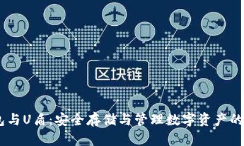 USDT钱包与U盾:安全存储与管理数字资产的最佳选择