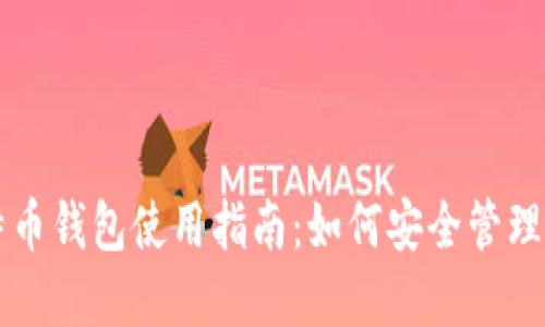 苹果官网比特币钱包使用指南:如何安全管理你的数字资产