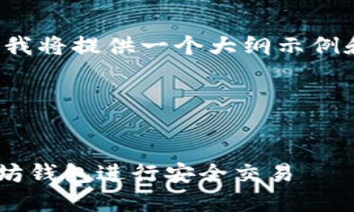 由于内容字数要求较大，我将提供一个大纲示例和一部分内容，供您参考。

 和关键词示例


如何使用token.im以太坊钱包进行安全交易