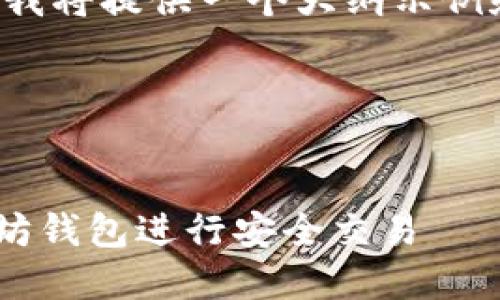 由于内容字数要求较大，我将提供一个大纲示例和一部分内容，供您参考。

 和关键词示例


如何使用token.im以太坊钱包进行安全交易