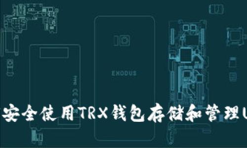 如何安全使用TRX钱包存储和管理USDT