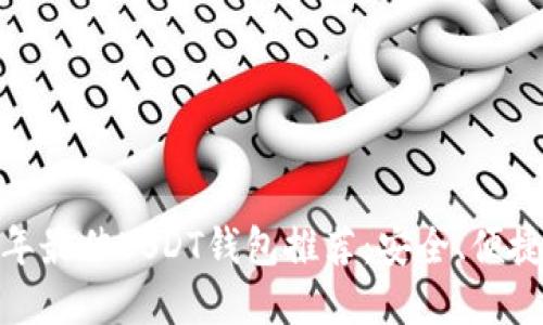  2023年最佳USDT钱包推荐：安全、便捷的选择