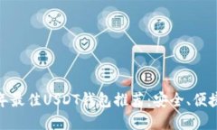  2023年最佳USDT钱包推荐：安全、便捷的选择