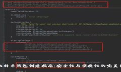 新比特币钱包创建指南：安全性与便捷性的完美