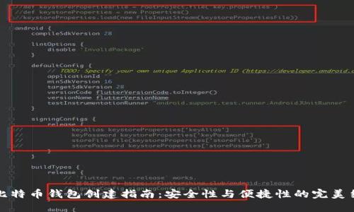 新比特币钱包创建指南:安全性与便捷性的完美结合