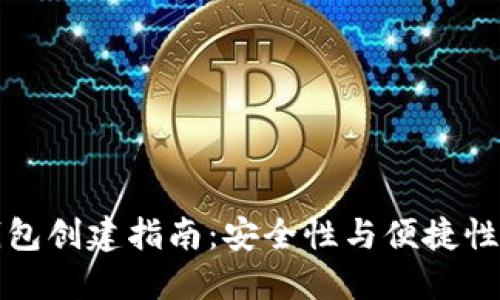 新比特币钱包创建指南:安全性与便捷性的完美结合