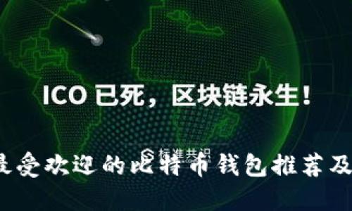 2023年最受欢迎的比特币钱包推荐及使用指南