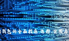以太坊钱包的全面指南：选择、使用与安全性