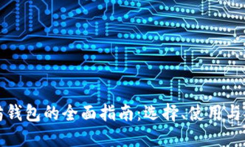 以太坊钱包的全面指南：选择、使用与安全性