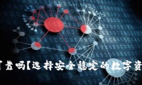 USDT钱包可靠吗？选择安全稳定的数字资产存储方式