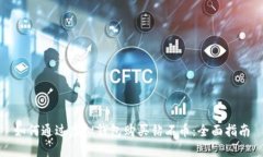 如何通过虚拟钱包购买钻石币：全面指南