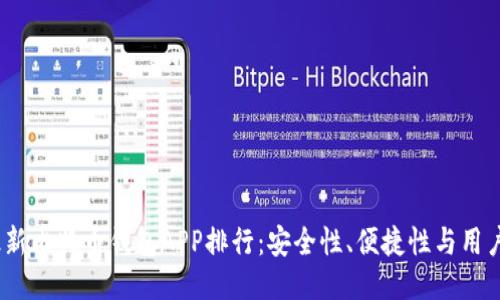 2023年最新比特币钱包APP排行:安全性、便捷性与用户体验评测