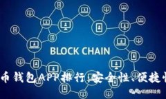 2023年最新比特币钱包APP排行：安全性、便捷性与