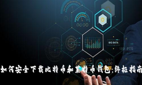 如何安全下载比特币和莱特币钱包:终极指南