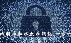 如何安装比特币和以太币钱包:一步一步的指南