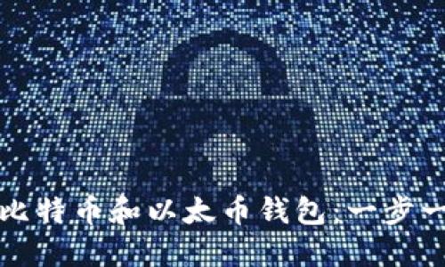 如何安装比特币和以太币钱包:一步一步的指南