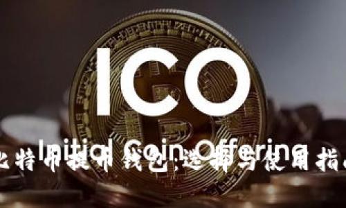 比特币提币钱包:选择与使用指南