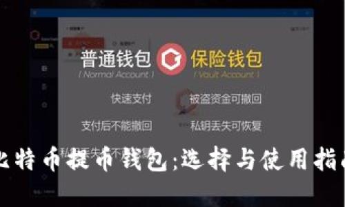 比特币提币钱包:选择与使用指南