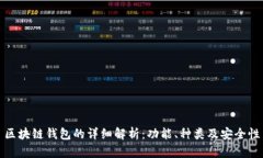 区块链钱包的详细解析:功能、种类及安全性