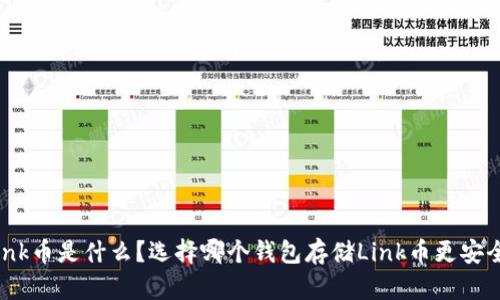 Link币是什么?选择哪个钱包存储Link币更安全?