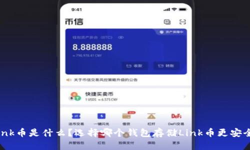 Link币是什么?选择哪个钱包存储Link币更安全?