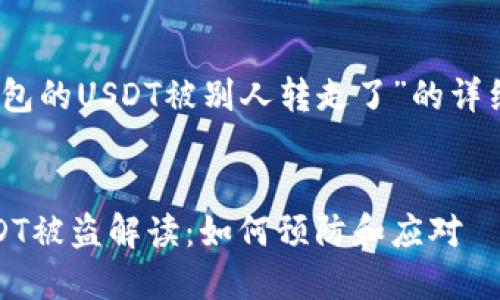 关于“麦子钱包的USDT被别人转走了”的详细分析和解答
麦子钱包USDT被盗解读:如何预防和应对