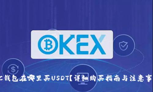 GC钱包在哪里买USDT?详细购买指南与注意事项
