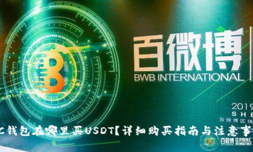 GC钱包在哪里买USDT?详细购买指南与注意事项