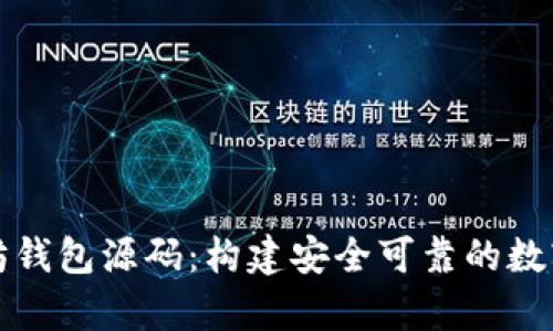 深度解析以太坊钱包源码:构建安全可靠的数字货币管理工具