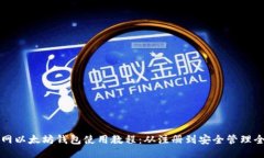 云币网以太坊钱包使用教程:从注册到安全管理