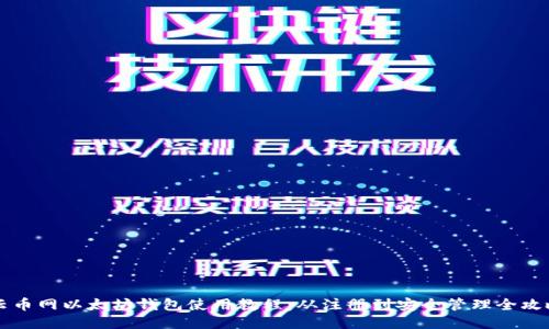 云币网以太坊钱包使用教程:从注册到安全管理全攻略