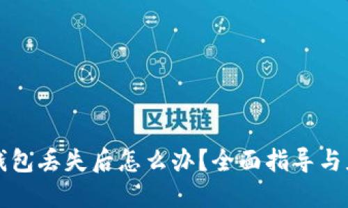 以太坊钱包丢失后怎么办?全面指导与应对策略