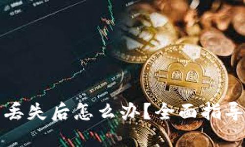 以太坊钱包丢失后怎么办?全面指导与应对策略