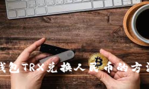 火币钱包TRX兑换人民币的方法详解