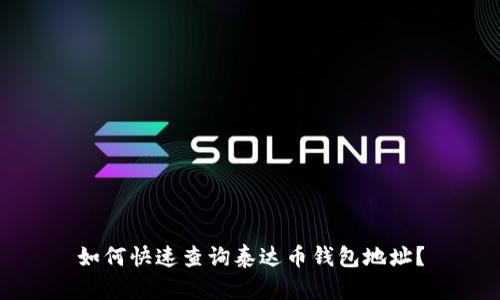 如何快速查询泰达币钱包地址?