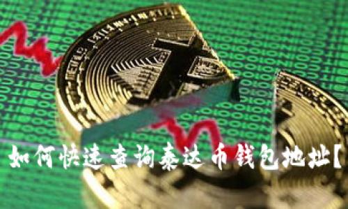 如何快速查询泰达币钱包地址?