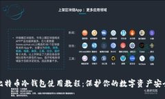 比特币冷钱包使用教程:保护你的数字资产安全