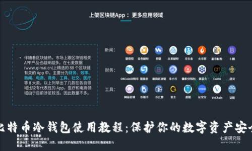 比特币冷钱包使用教程:保护你的数字资产安全